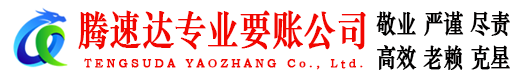 武夷山讨账公司
